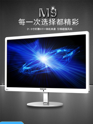 海蘭M9215一體機 21.5寸超薄設計，高效辦公與家用新選擇