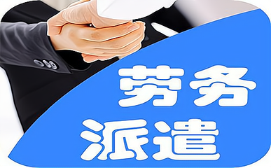 勞務派遣公司的盈利模式 從服務到價值創(chuàng)造的商業(yè)邏輯