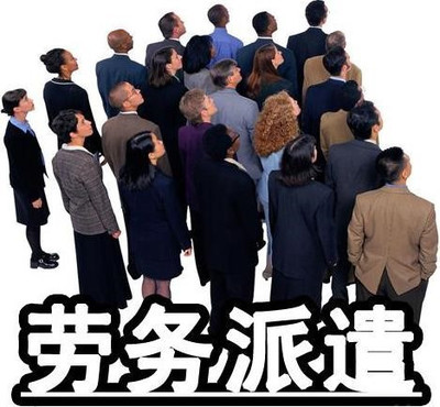 勞務派遣服務的深度解讀 匯豐人力·薪領航為企業(yè)帶來的新機遇